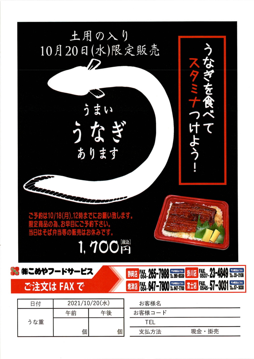 10月20日発売!! 秋の土用 うな重販売!!!