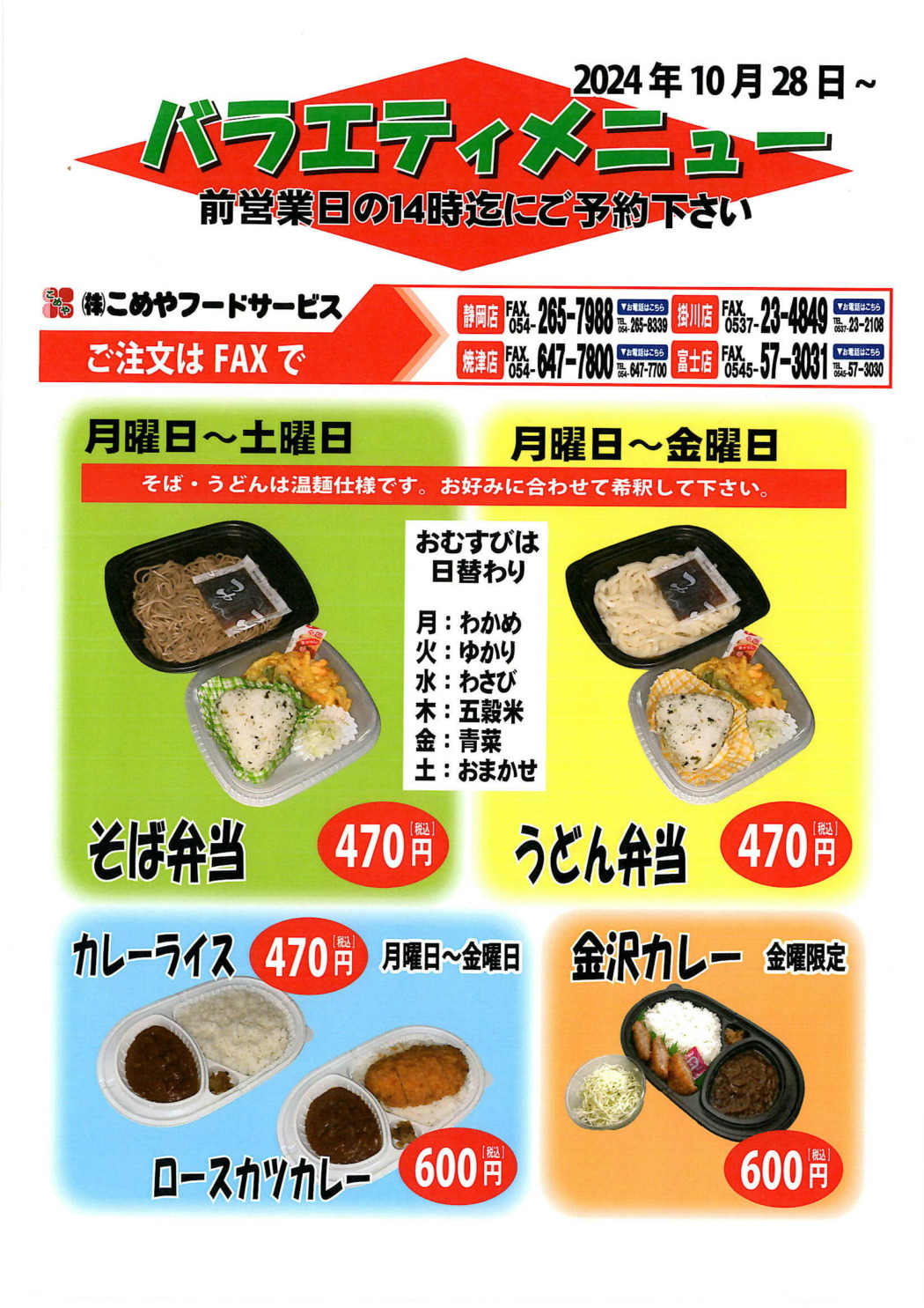 10月28日より　温麺仕様に変わります