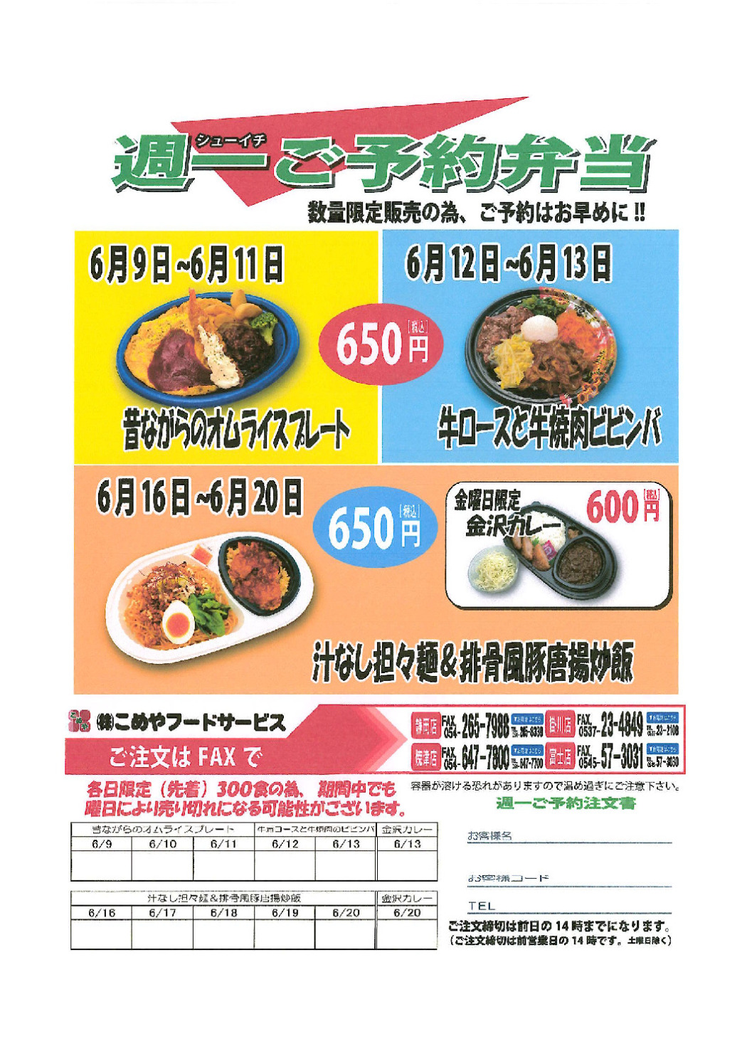6月9日より